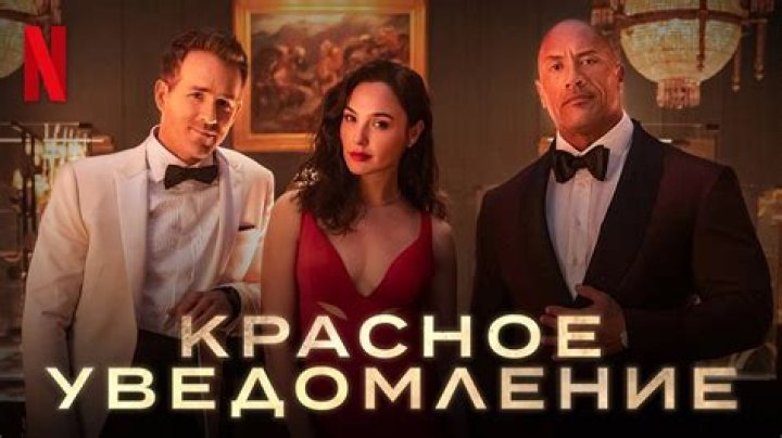 Красное уведомление 2021 смотреть онлайн бесплатно в HD